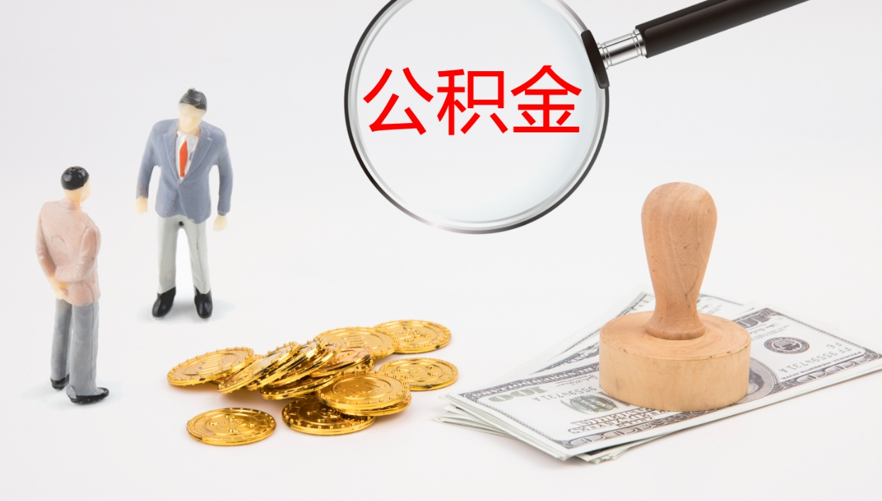 桦甸提取住房公积金最简单的方法（怎样提取住房公基金）