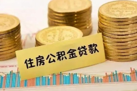 桦甸离职后多久能取出公积金里面的钱（离职后多久可以把公积金全部取出来）